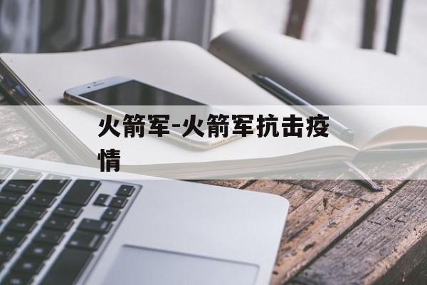 火箭军-火箭军抗击疫情